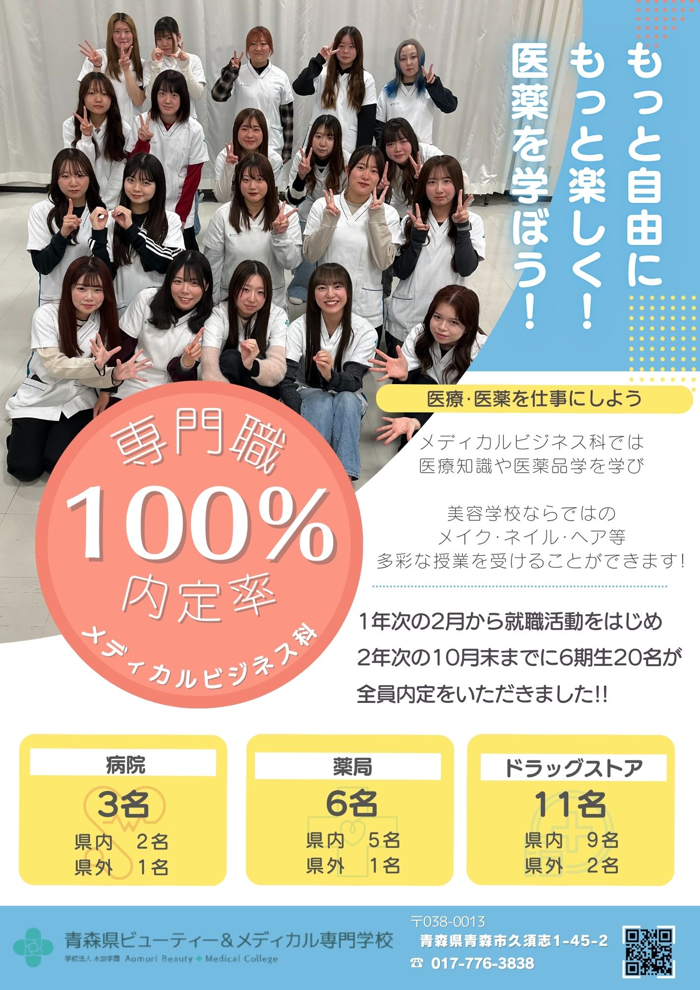 メディカルビジネス科専門職内定率100％!!